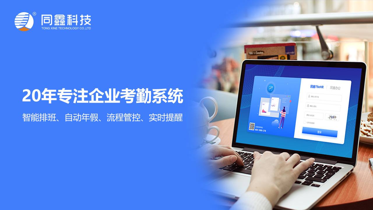 同鑫考勤系統 同鑫考勤系統