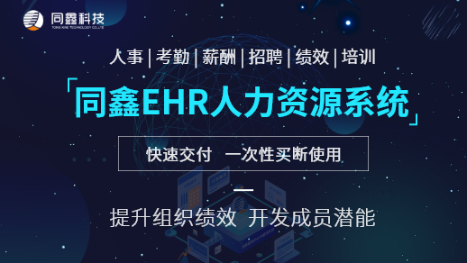 同鑫人力資源系統 同鑫人力資源系統