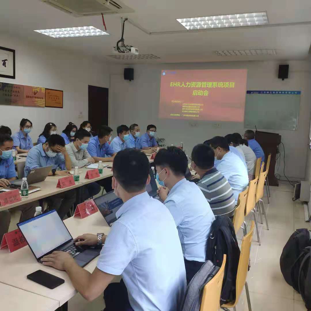 神王集團ehr系統項目啟動會 神王集團ehr系統項目啟動會