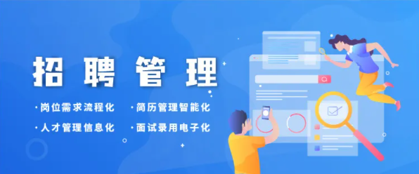 招聘管理系統 招聘管理系統