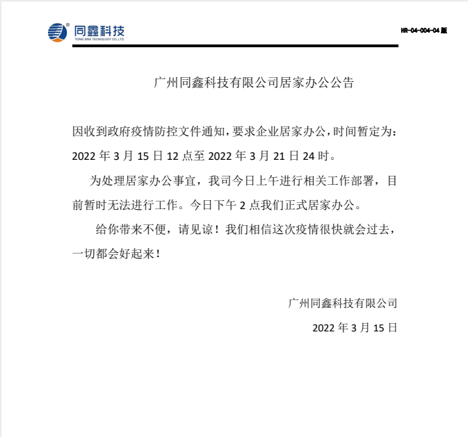 同鑫科技在家辦公通知 同鑫科技在家辦公通知