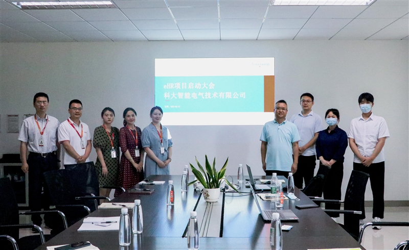 科大智能電氣人力資源系統(tǒng)啟動會 科大智能電氣人力資源系統(tǒng)啟動會