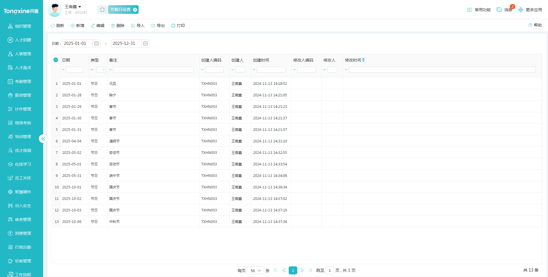 同鑫假期管理系統 同鑫假期管理系統