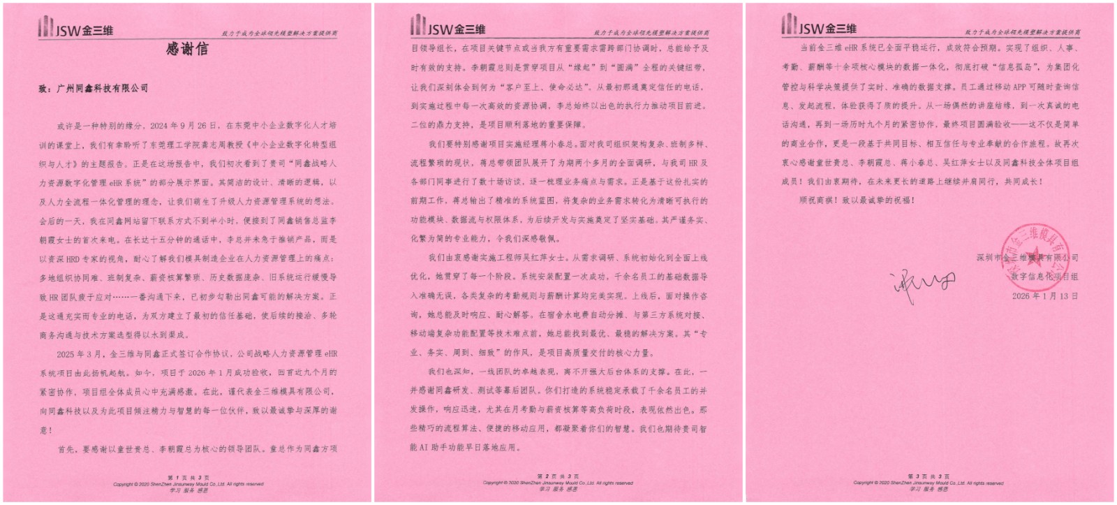 同鑫hr系統感謝信 同鑫hr系統感謝信