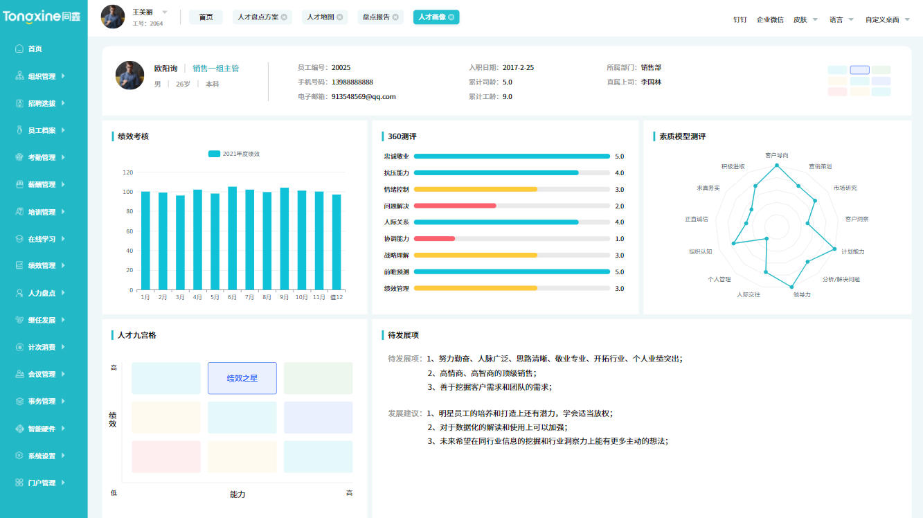 人才盤(pán)點(diǎn)系統(tǒng) 人才盤(pán)點(diǎn)系統(tǒng)