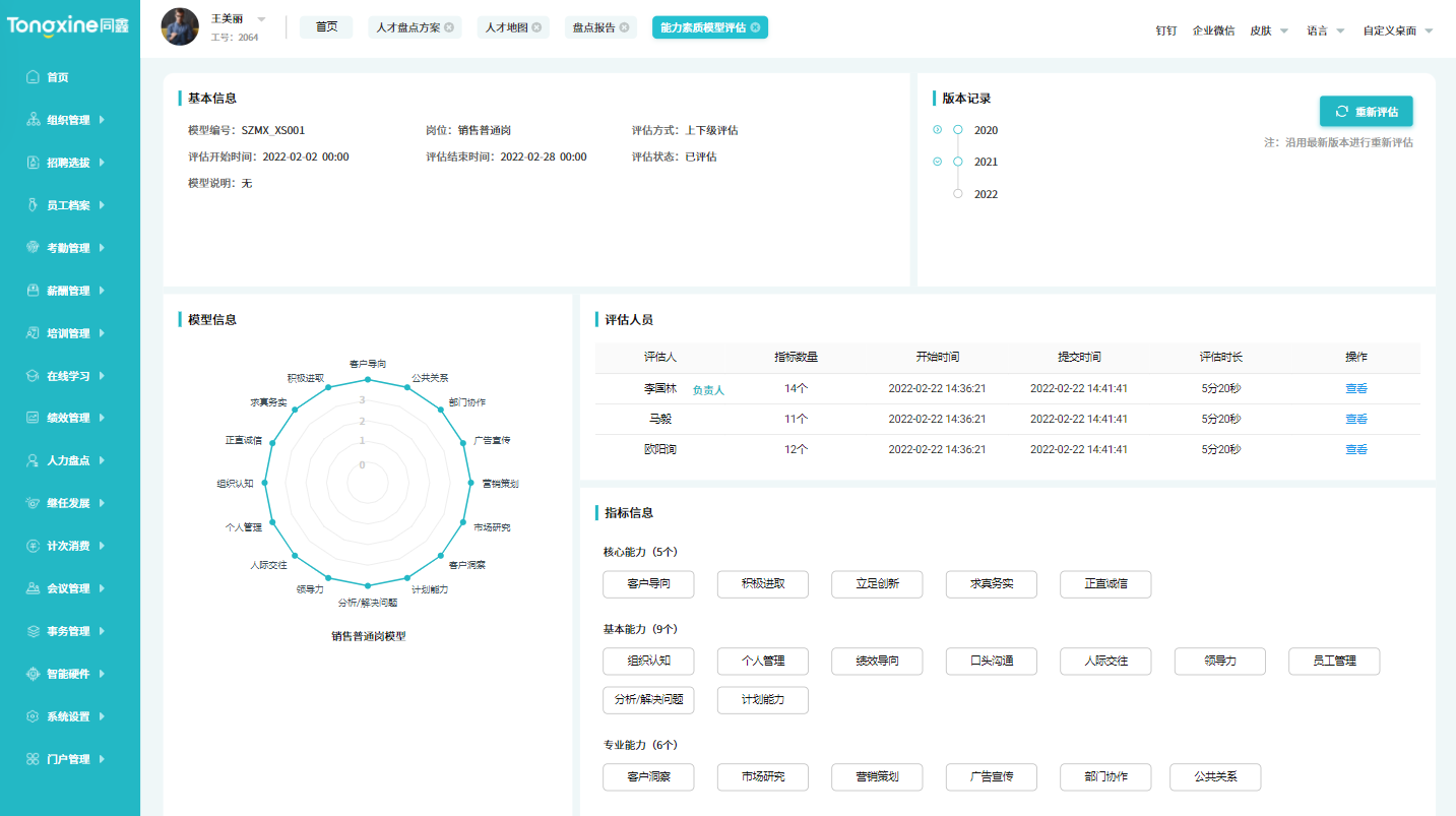 人才測評系統 人才測評系統